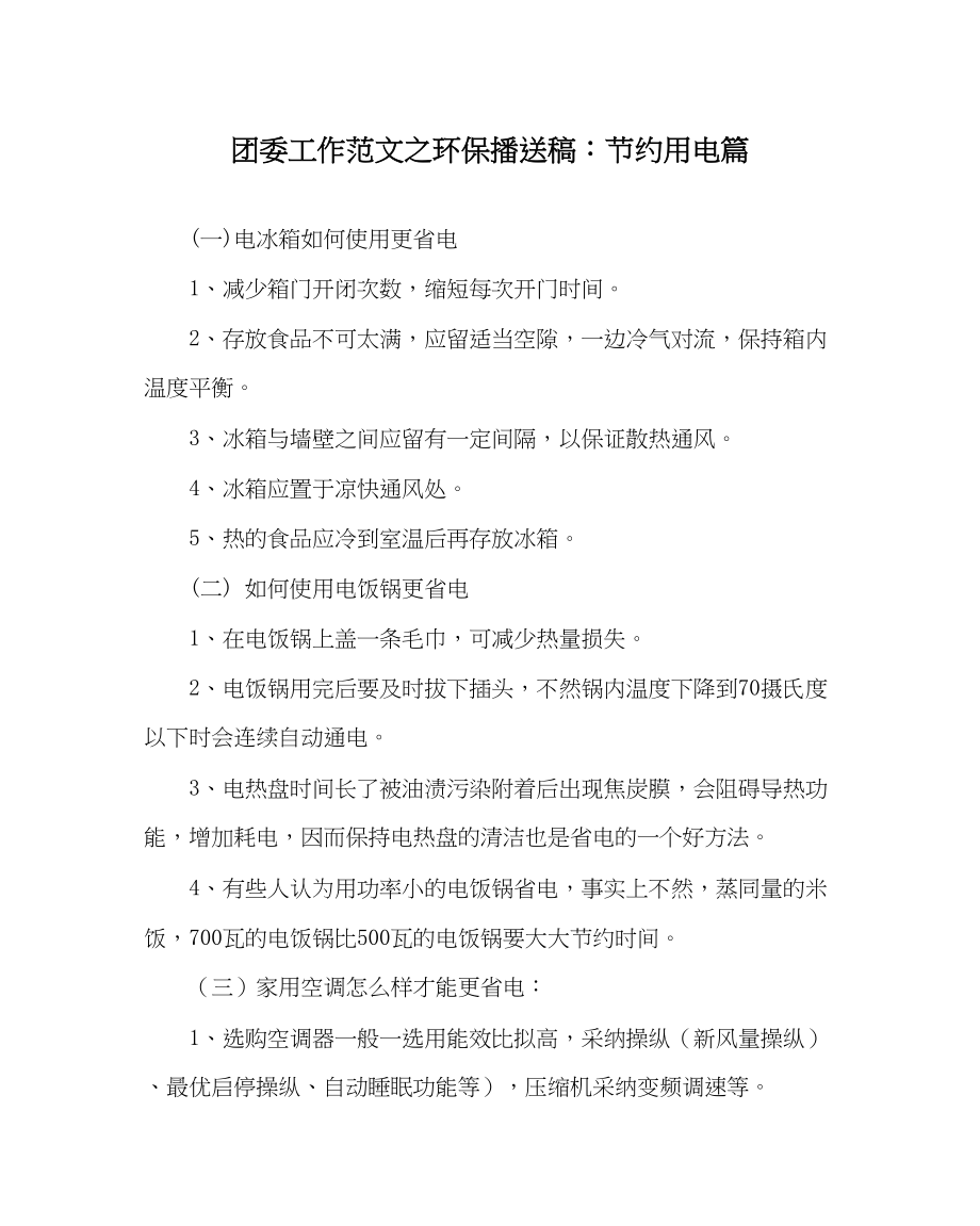 2023年团委工作范文环保广播稿节约用电篇.docx_第1页