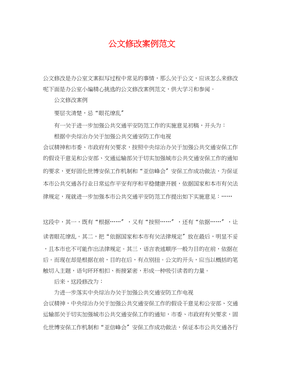 2023年公文修改案例范文.docx_第1页