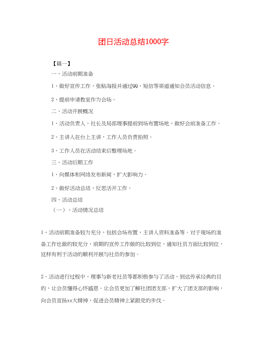 2023年团日活动总结1000字范文.docx_第1页