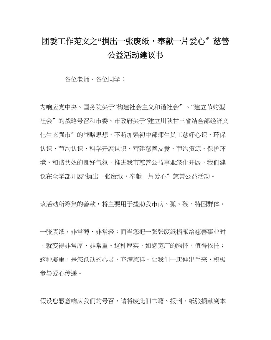 2023年团委工作范文捐出一张废纸奉献一片爱心慈善公益活动倡议书.docx_第1页