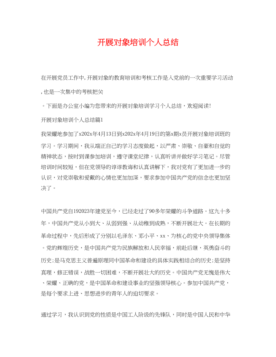 2023年发展对象培训个人总结范文.docx_第1页