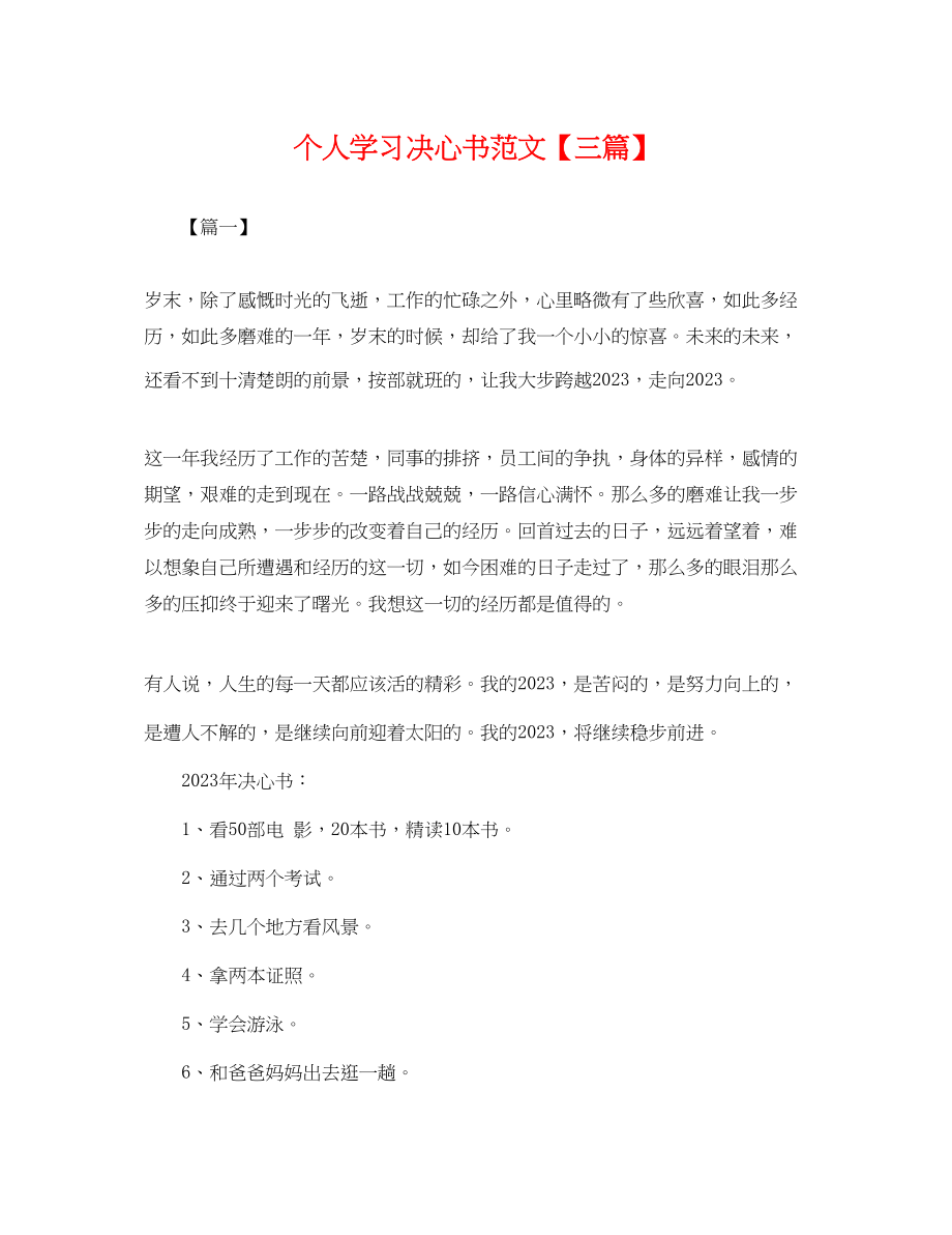 2023年个人学习决心书范文三篇.docx_第1页