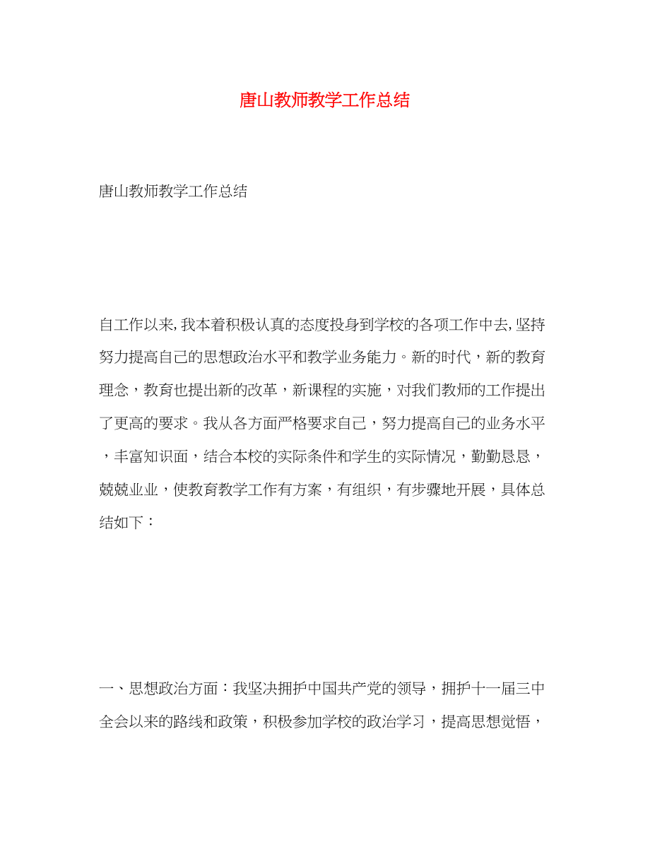 2023年唐山教师教学工作总结范文.docx_第1页