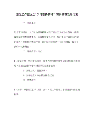 2023年团委工作范文学习雷锋精神演讲比赛活动方案.docx