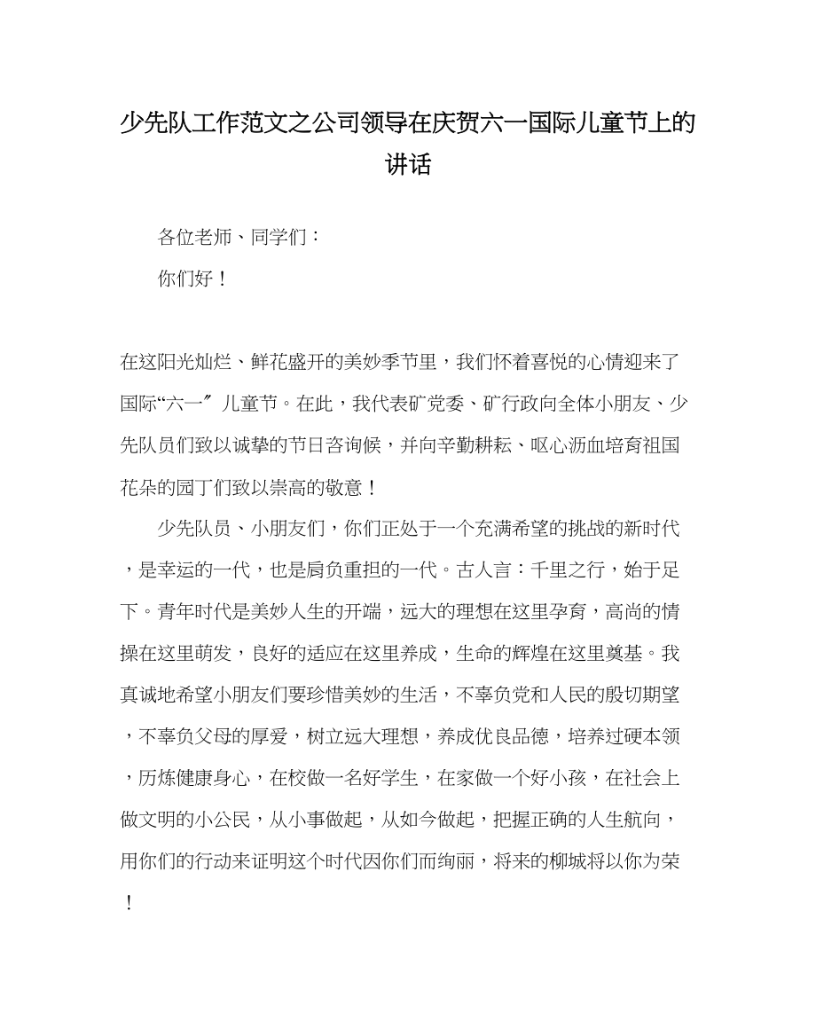 2023年少先队工作范文公司领导在庆祝六一国际儿童节上的讲话.docx_第1页