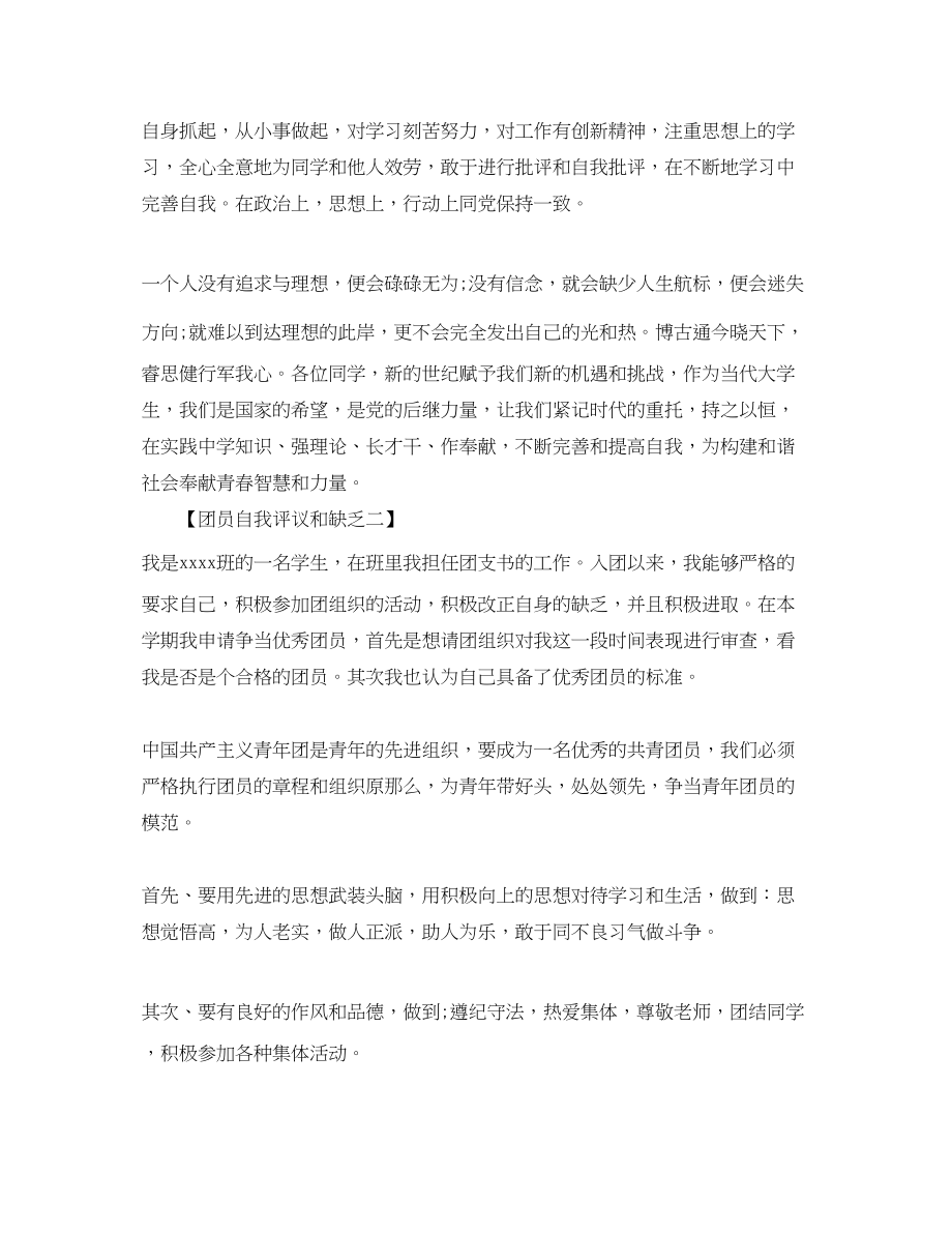 2023年团员自我评议和不足范文.docx_第2页