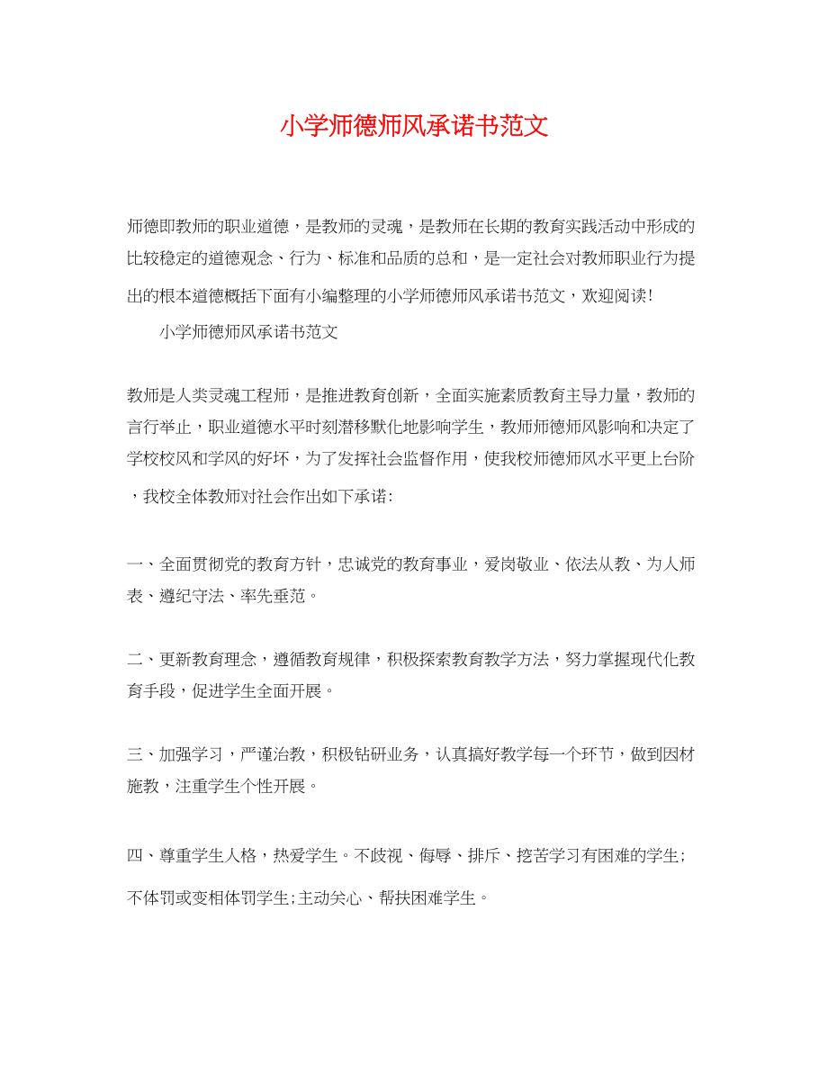 2023年小学师德师风承诺书范文.docx_第1页