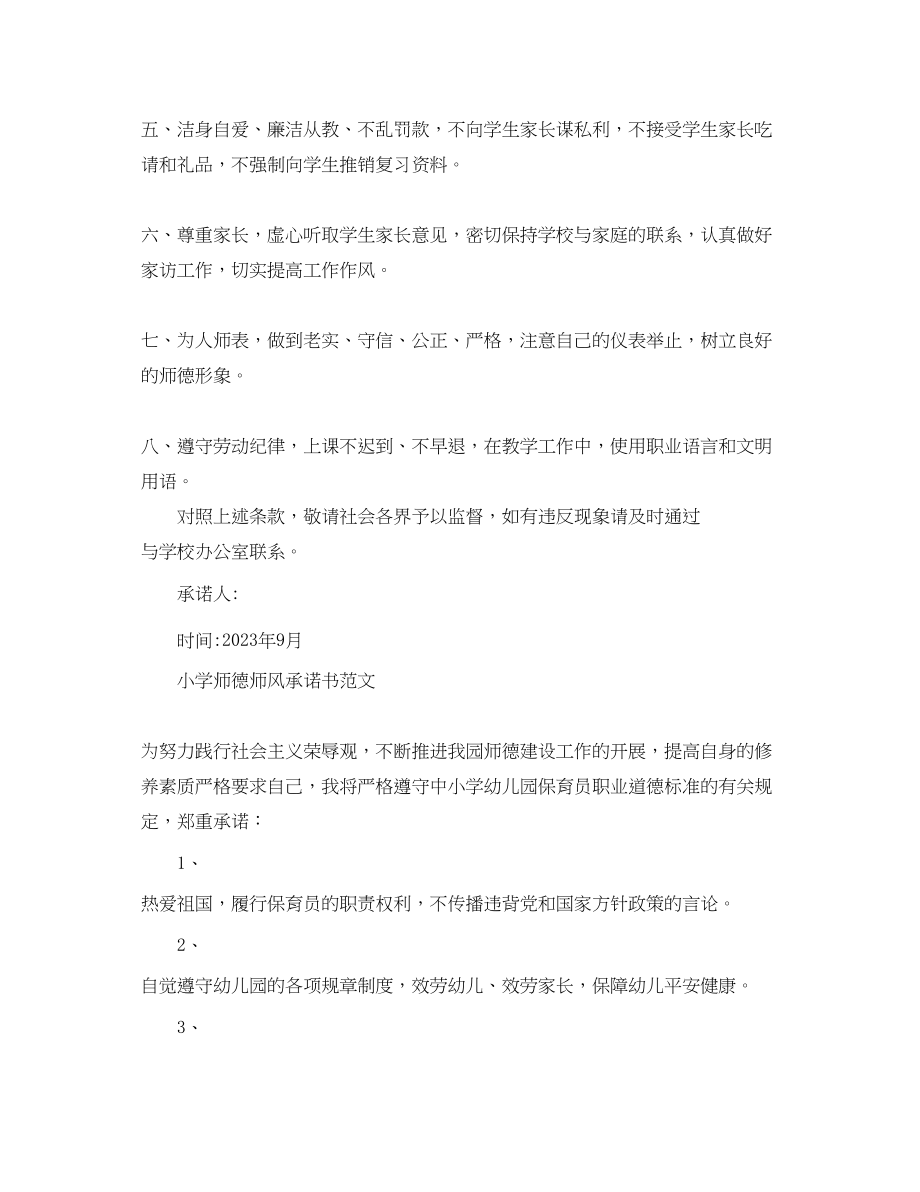 2023年小学师德师风承诺书范文.docx_第2页