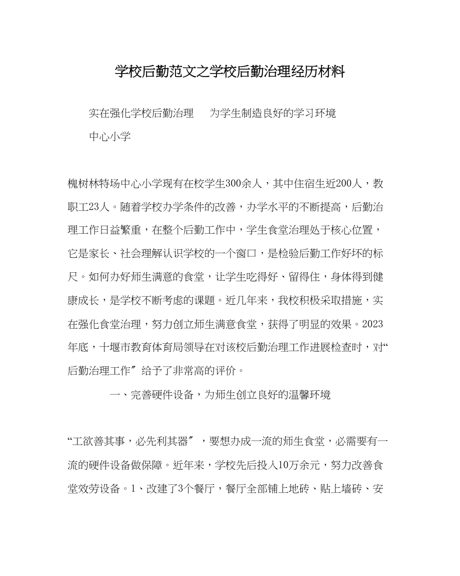 2023年学校后勤范文学校后勤管理经验材料.docx_第1页