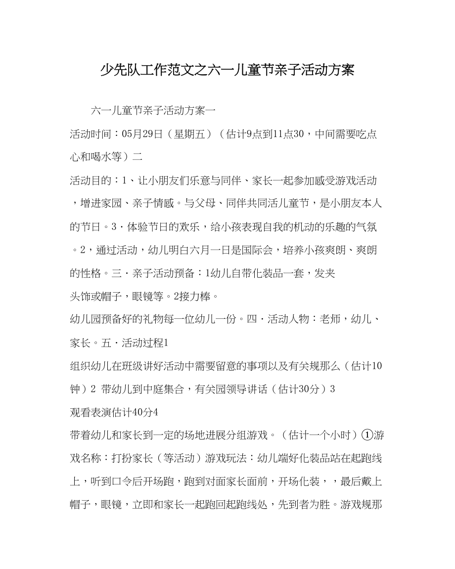 2023年少先队工作六一儿童节亲子活动方案范文.docx_第1页