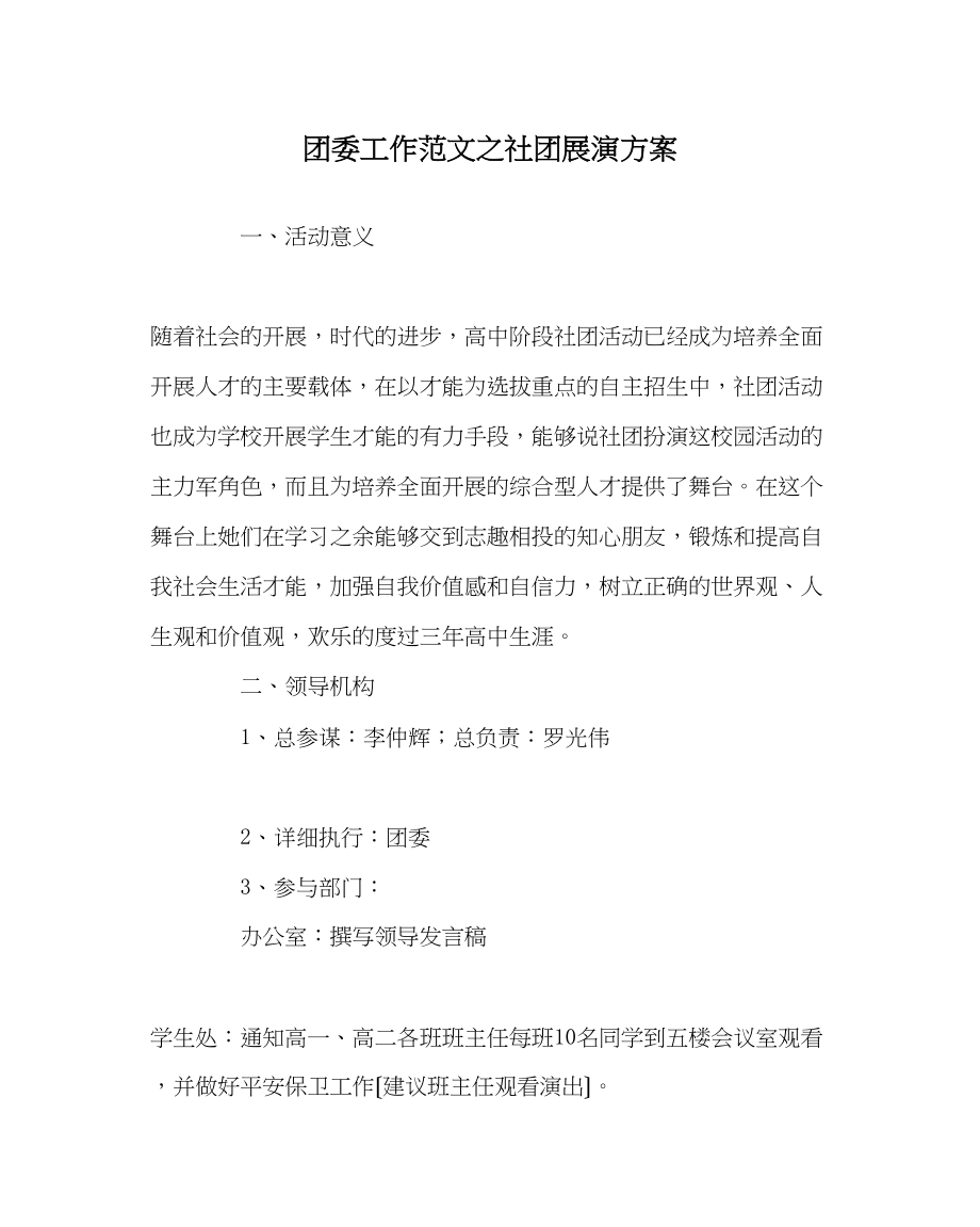 2023年团委工作范文社团展演方案.docx_第1页