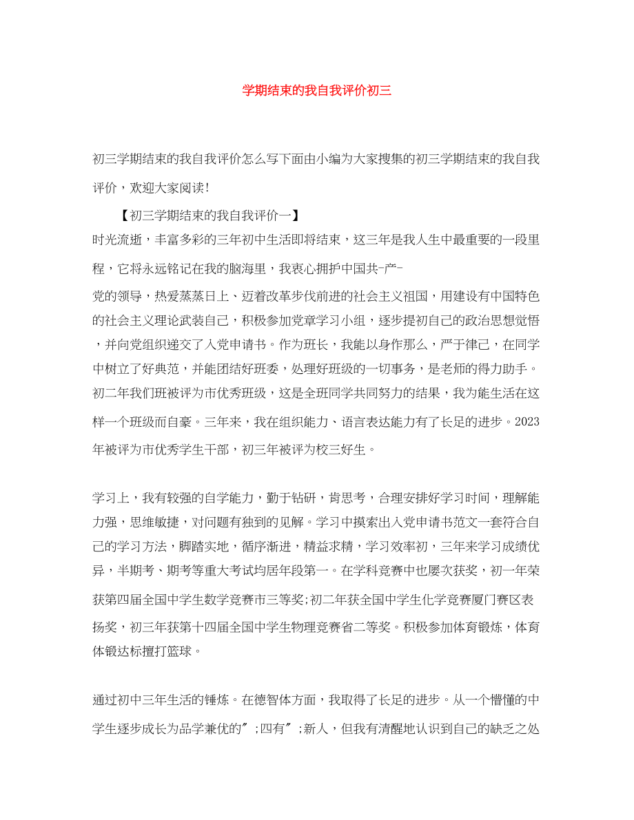 2023年学期结束的我自我评价初三范文.docx_第1页