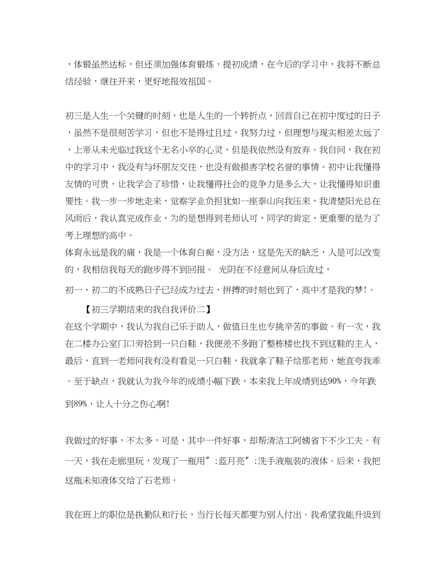 2023年学期结束的我自我评价初三范文.docx_第2页