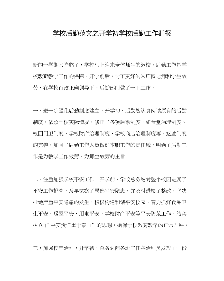 2023年学校后勤范文开学初学校后勤工作汇报.docx_第1页