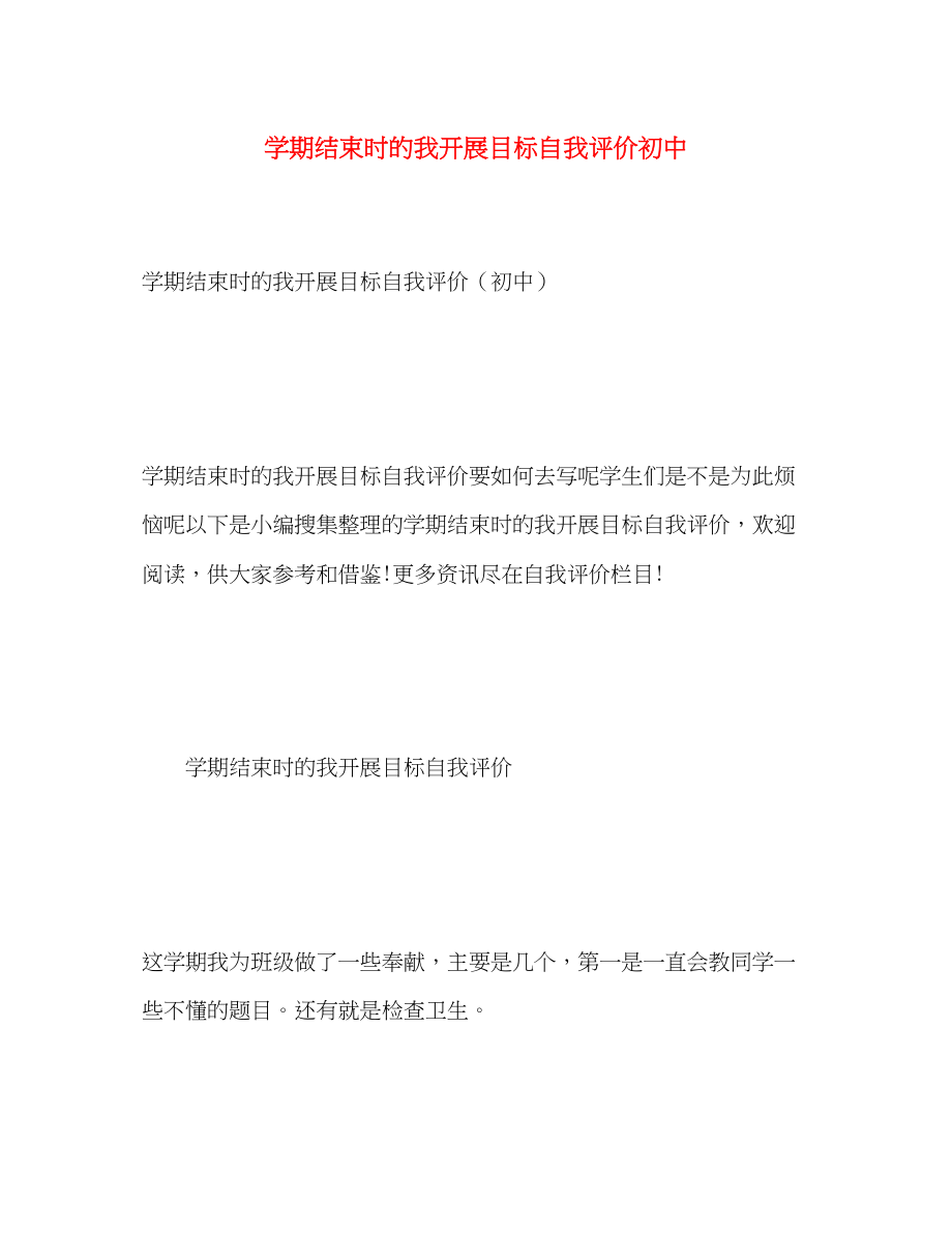 2023年学期结束时的我发展目标自我评价初中范文.docx_第1页