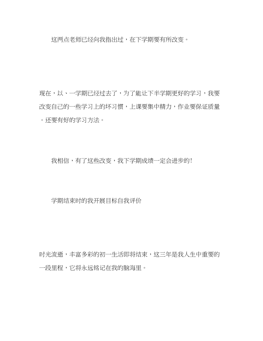 2023年学期结束时的我发展目标自我评价初中范文.docx_第3页