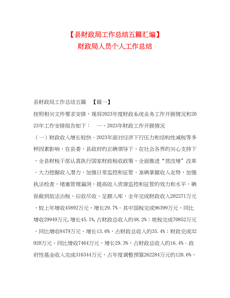 2023年县财政局工作总结五篇汇编财政局人员个人工作总结范文.docx_第1页