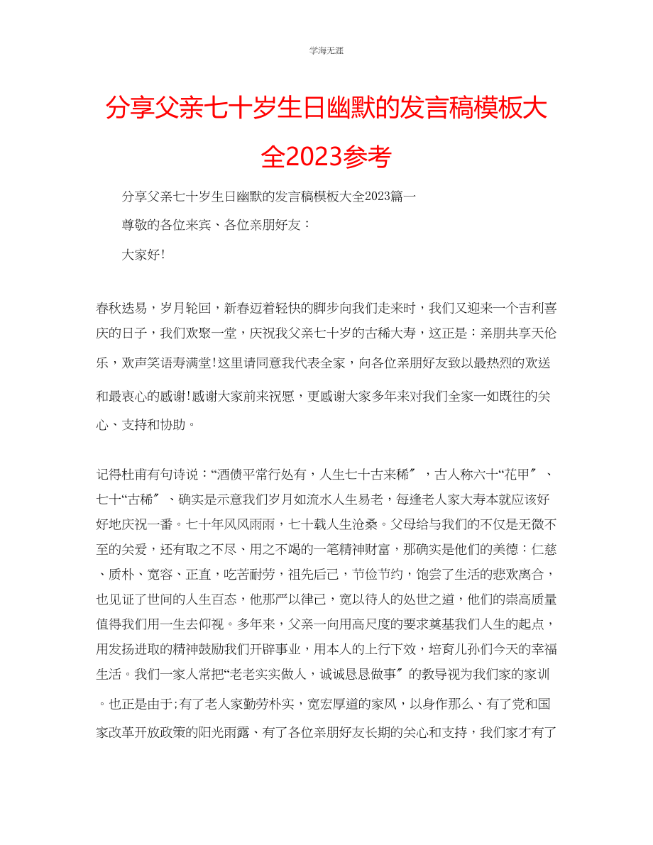 2023年分享父亲七十岁生日幽默的发言稿模板大全范文.docx_第1页