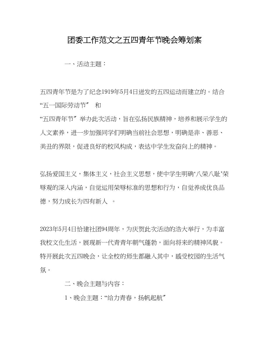 2023年团委工作范文五四青年节晚会策划案.docx_第1页