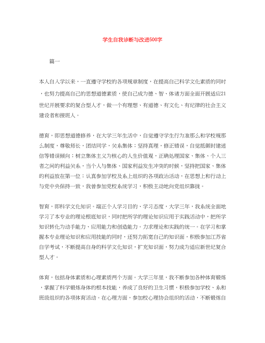 2023年学生自我诊断与改进500字范文.docx_第1页