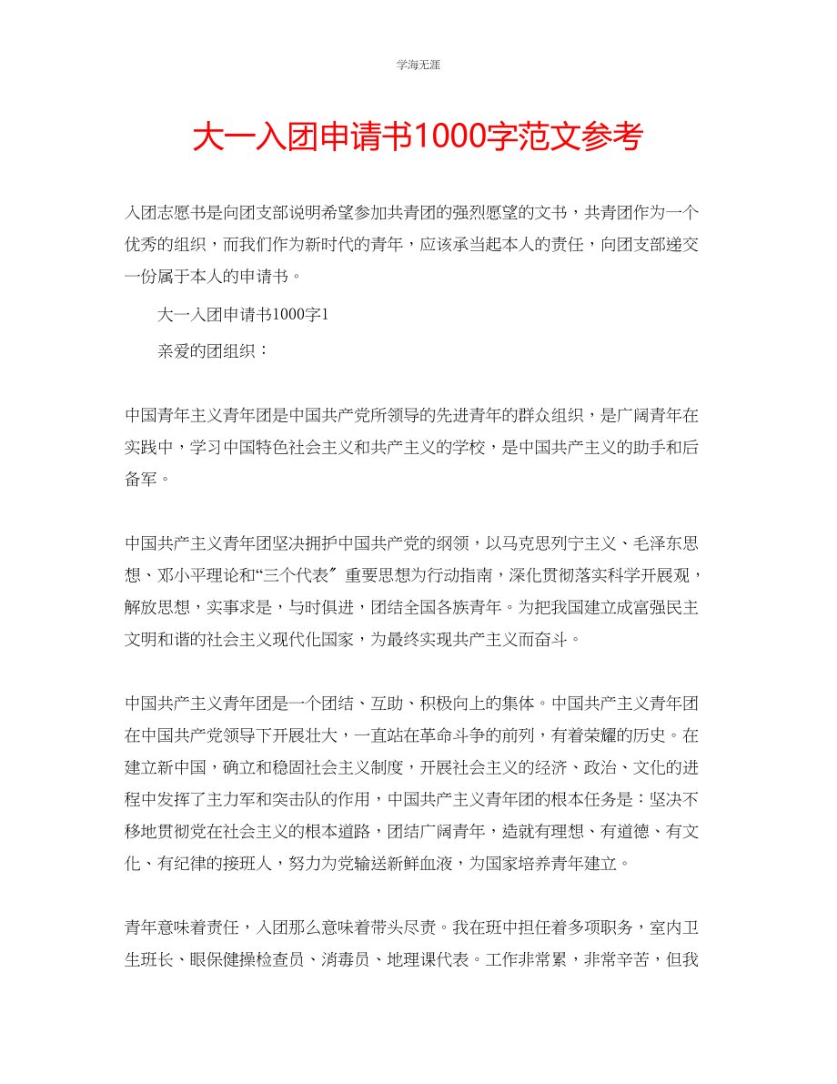 2023年大一入团申请书1000字范文.docx_第1页