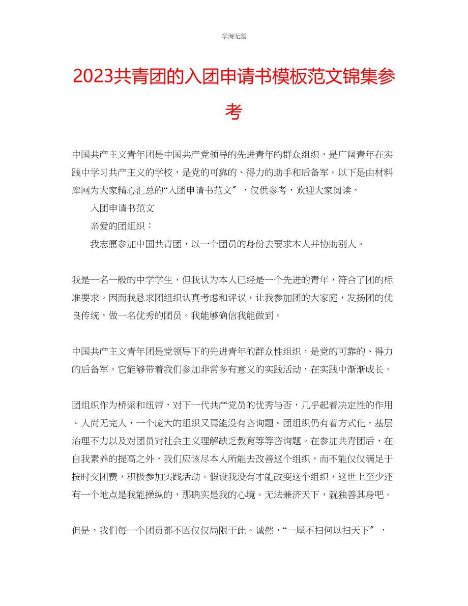 2023年共青团的入团申请书模板范文锦集.docx_第1页