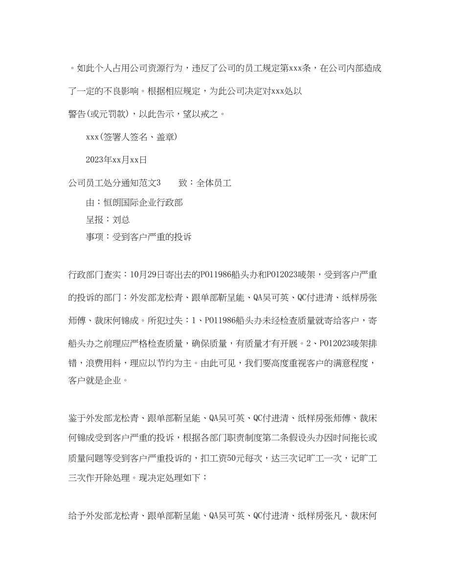 2023年公司员工处罚通知范文6篇.docx_第2页