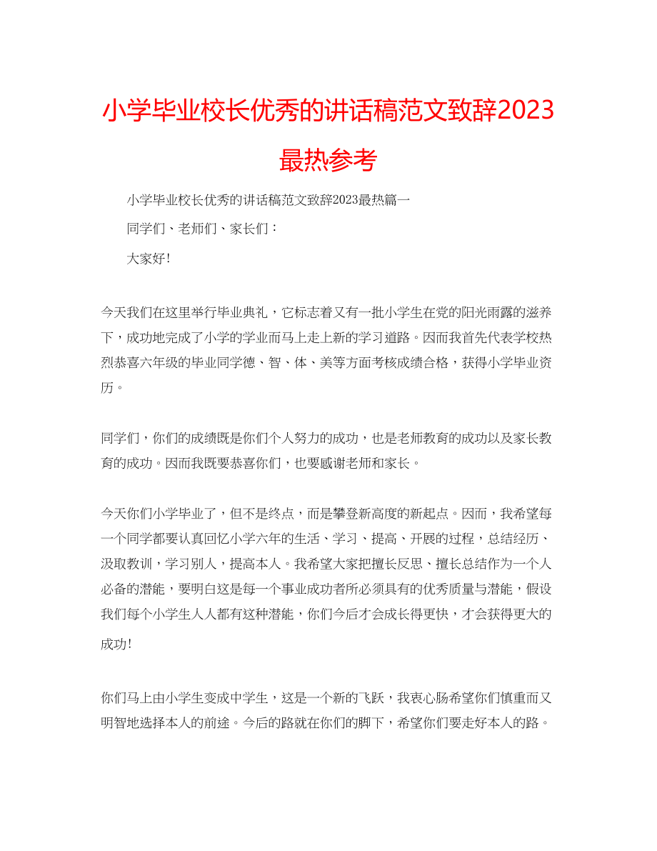 2023年小学毕业校长优秀的讲话稿致辞最热范文.docx_第1页