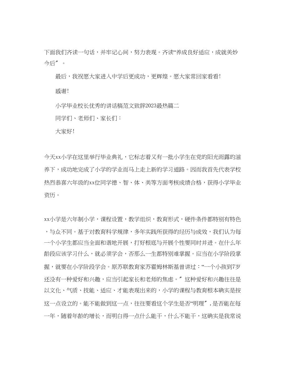 2023年小学毕业校长优秀的讲话稿致辞最热范文.docx_第2页