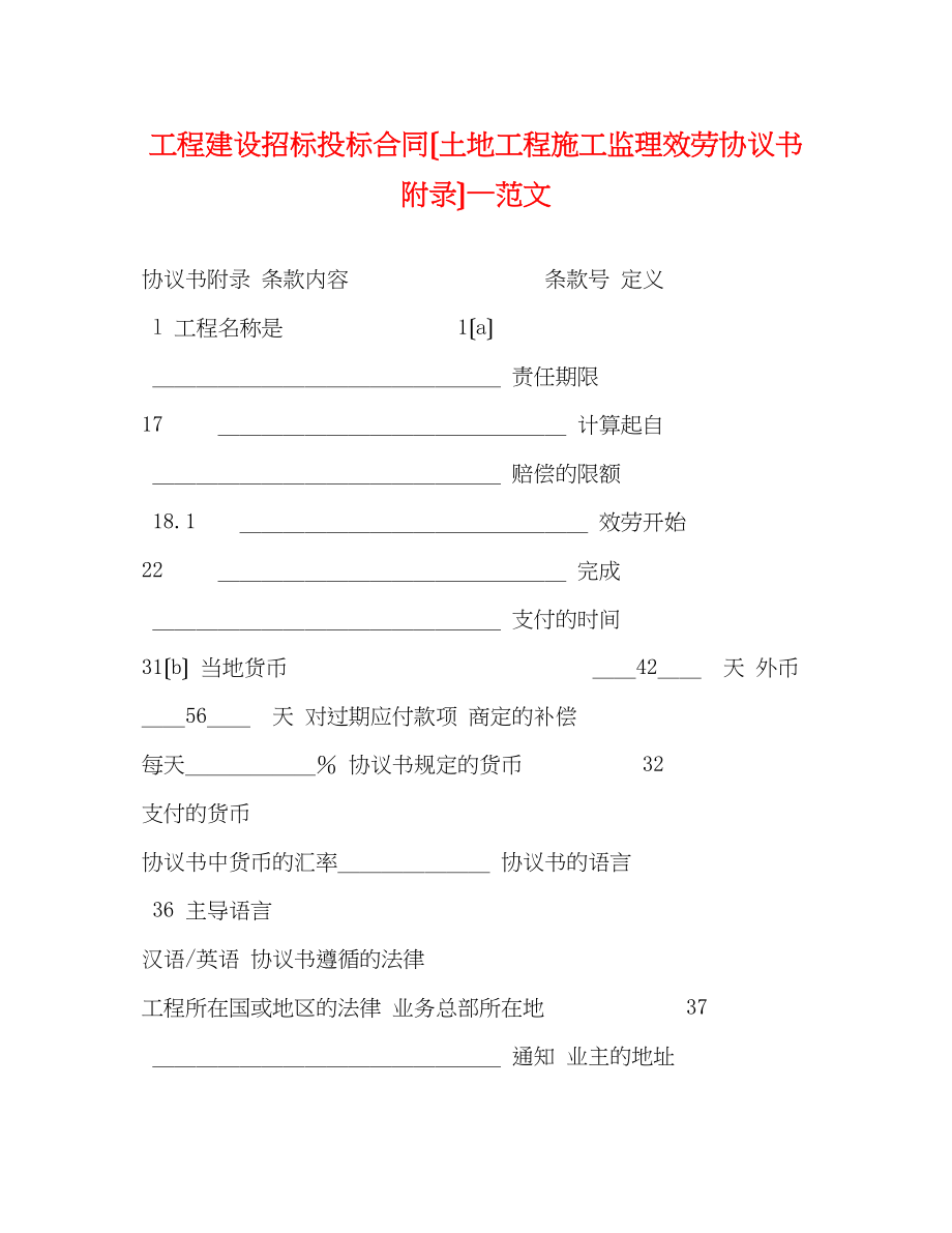 2023年工程建设招标投标合同（土地工程施工监理服务协议书附录）—范文.docx_第1页