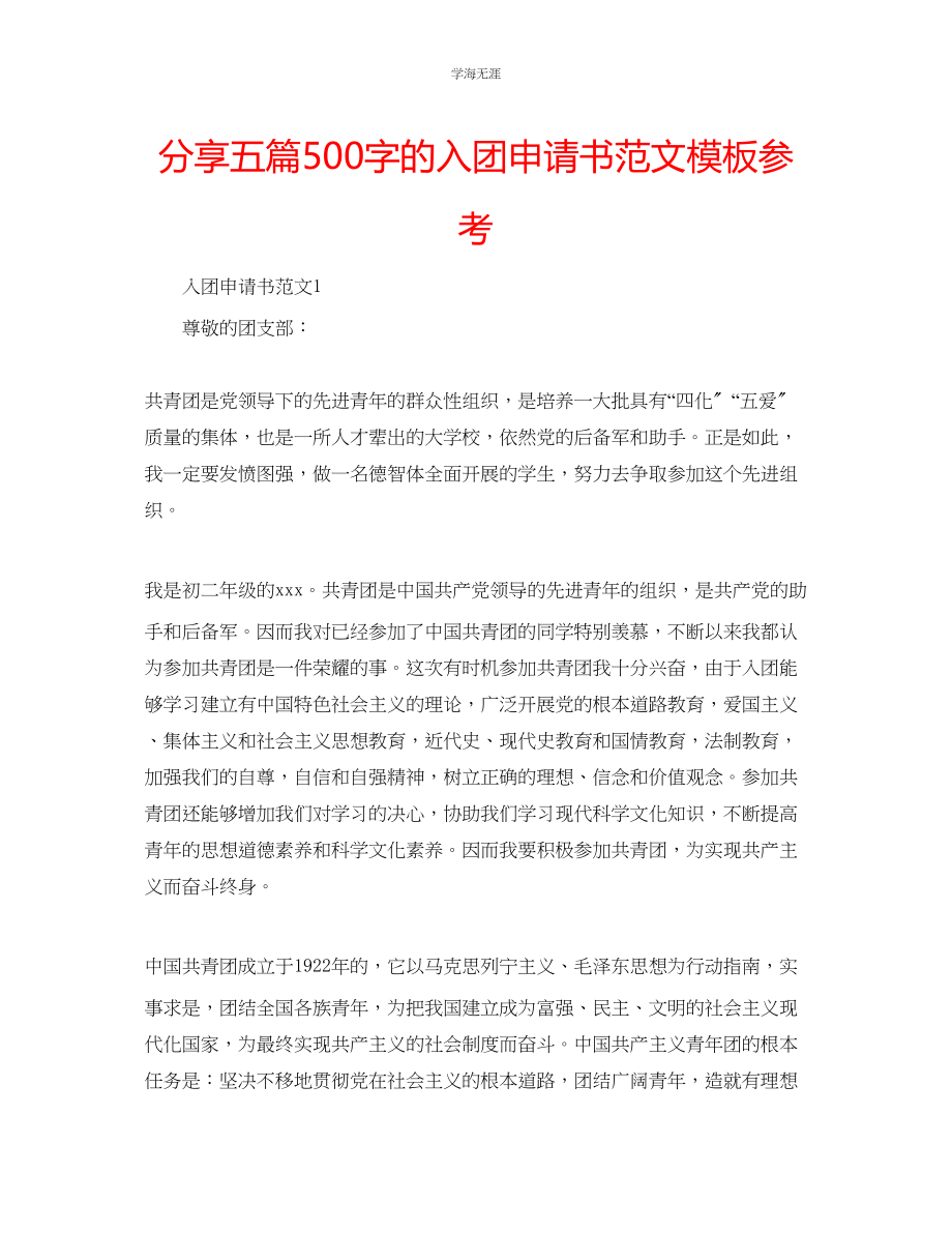 2023年分享五篇500字的入团申请书模板范文.docx_第1页