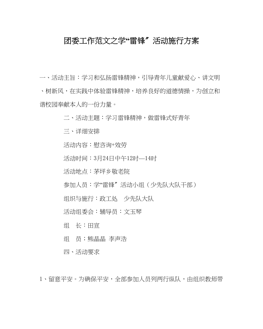 2023年团委工作学雷锋活动实施方案范文.docx_第1页