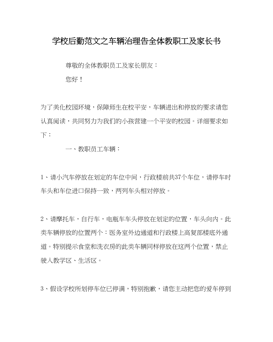 2023年学校后勤范文车辆管理告全体教职工及家长书.docx_第1页