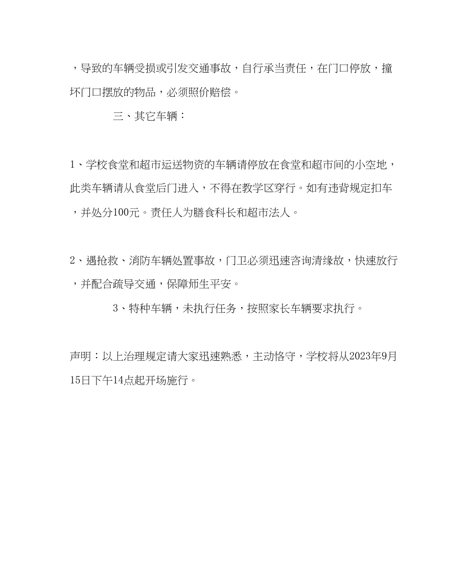 2023年学校后勤范文车辆管理告全体教职工及家长书.docx_第3页