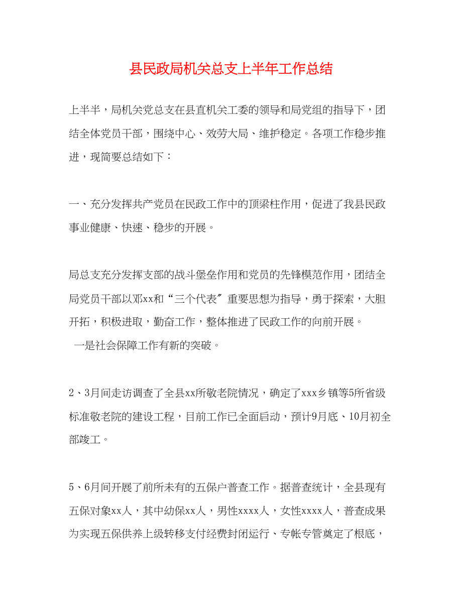 2023年县民政局机关总支上半工作总结范文.docx_第1页