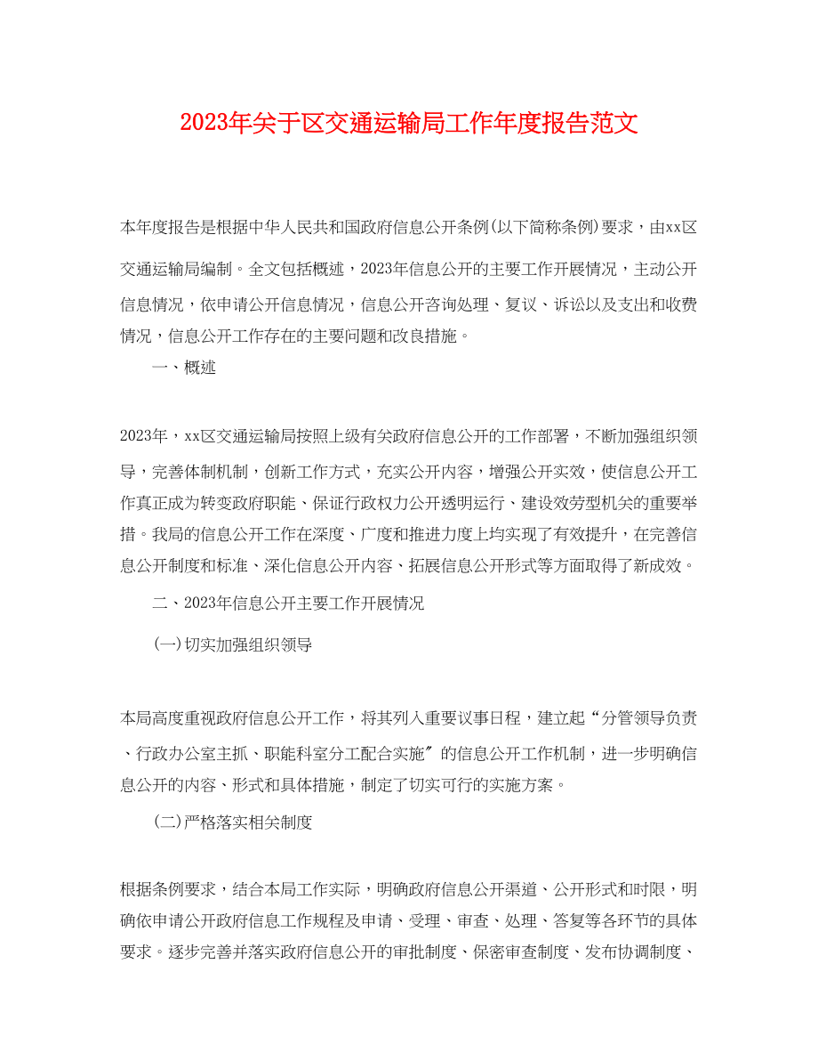 2023年区交通运输局工作年度报告范文.docx_第1页