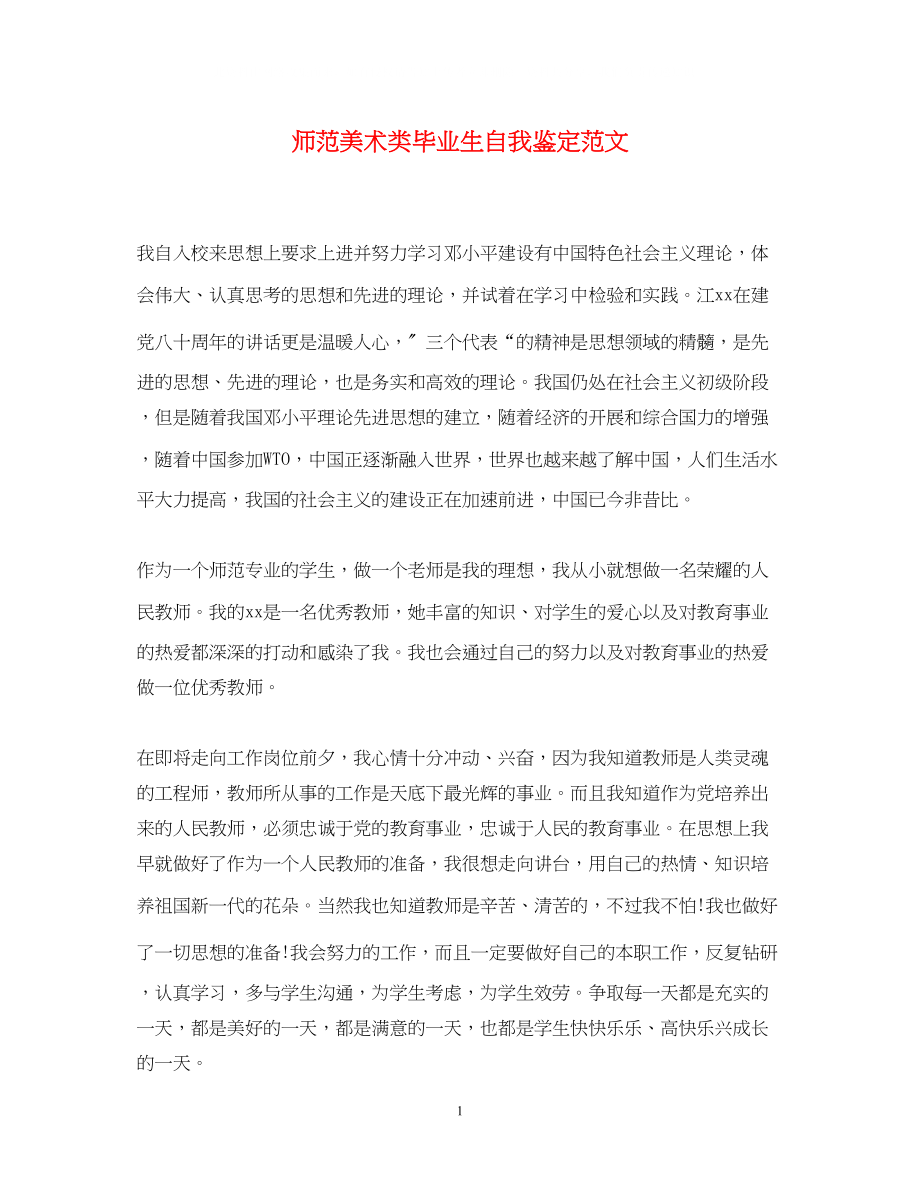 2023年师范美术类毕业生自我鉴定范文.docx_第1页