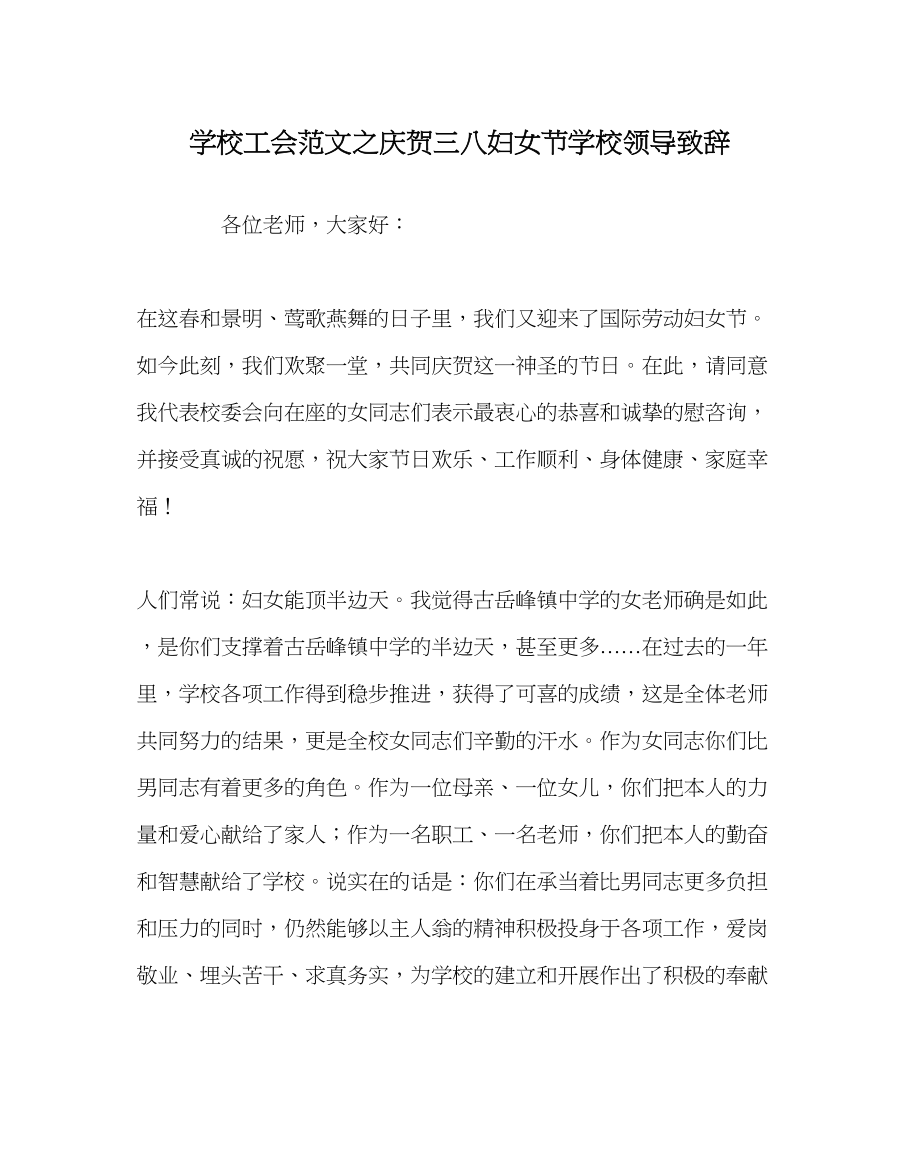 2023年学校工会范文庆祝三八妇女节学校领导致辞.docx_第1页