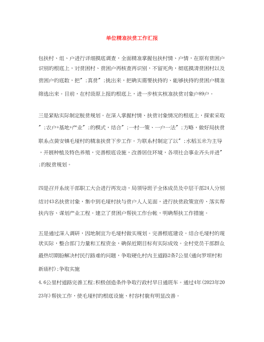 2023年单位精准扶贫工作汇报范文.docx_第1页