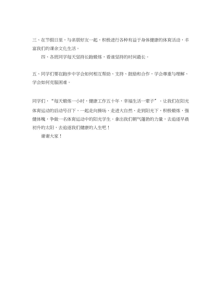 2023年学校冬季长跑启动仪式学生代表演讲稿范文.docx_第2页