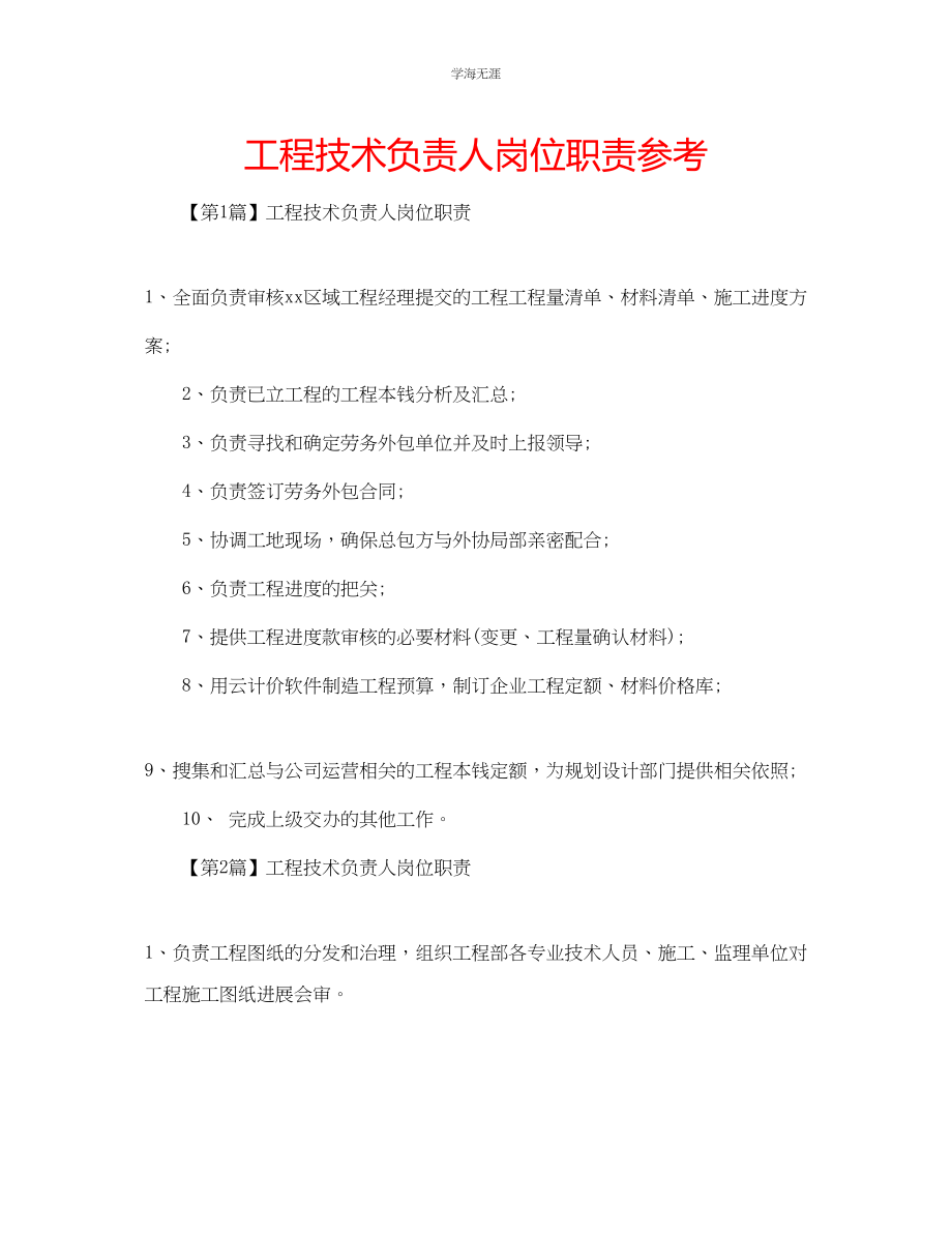 2023年工程技术负责人岗位职责范文.docx_第1页