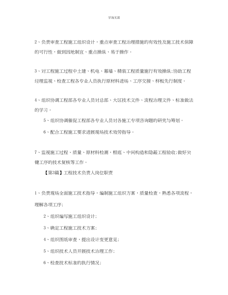 2023年工程技术负责人岗位职责范文.docx_第2页