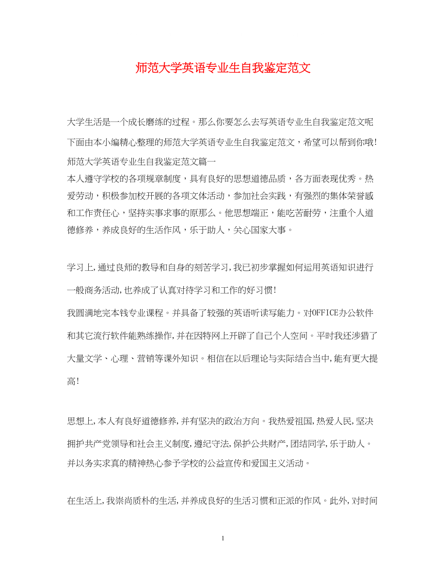 2023年师范大学英语专业生自我鉴定范文.docx_第1页