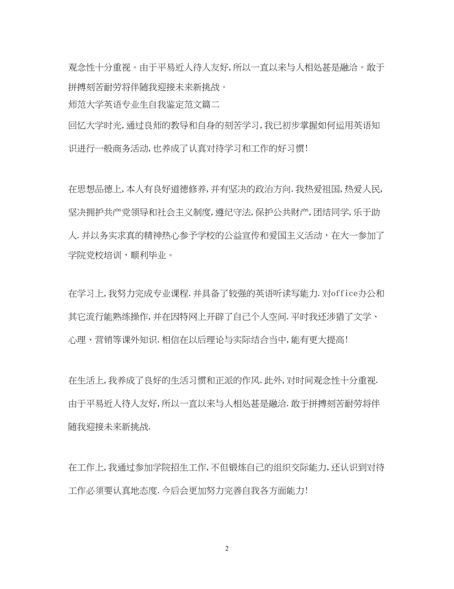 2023年师范大学英语专业生自我鉴定范文.docx_第2页