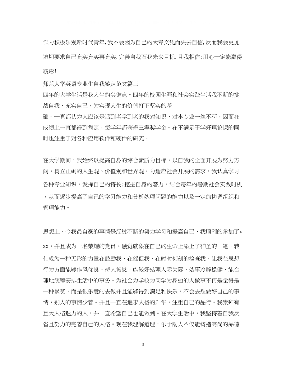 2023年师范大学英语专业生自我鉴定范文.docx_第3页