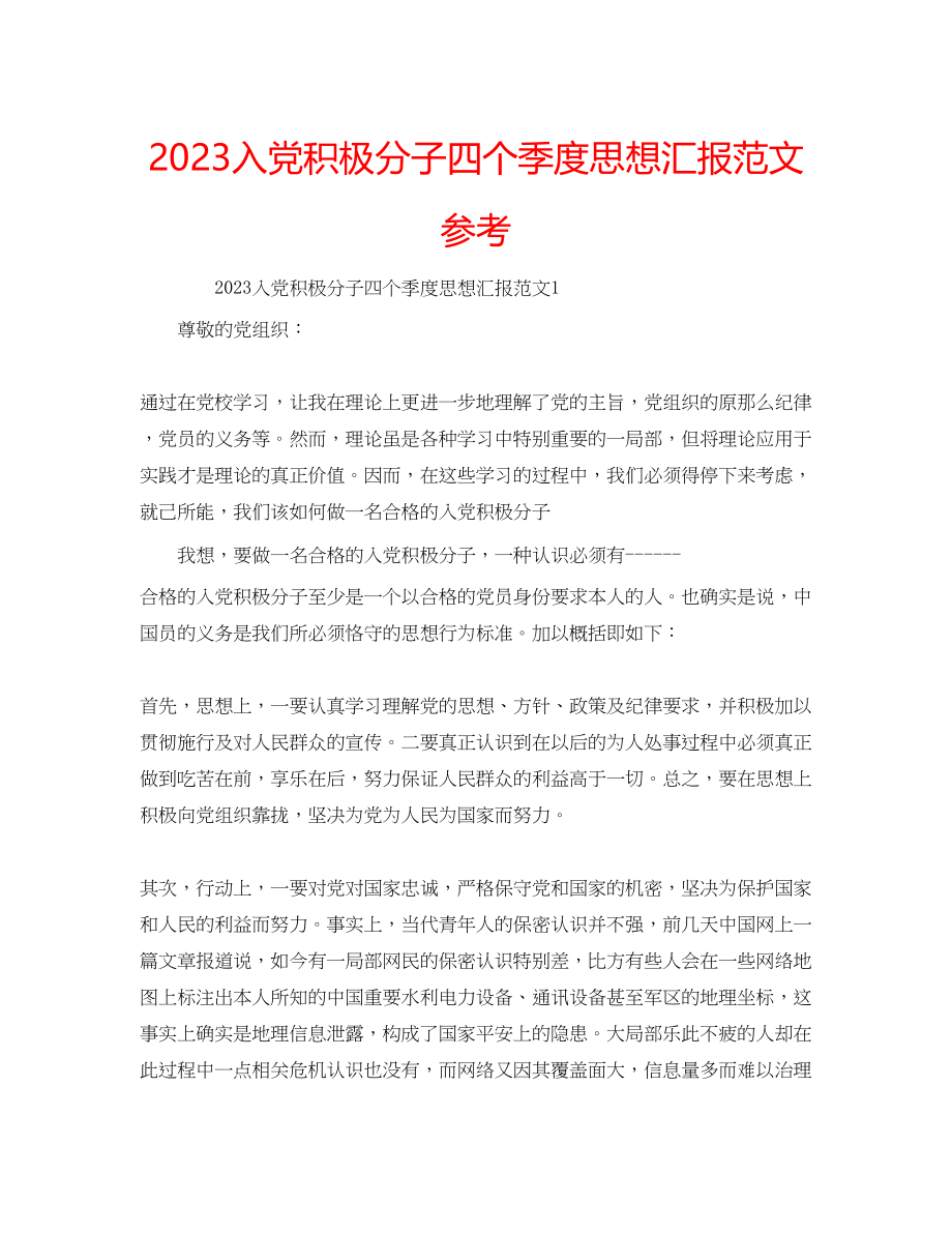 2023年入党积极分子四个季度思想汇报范文.docx_第1页