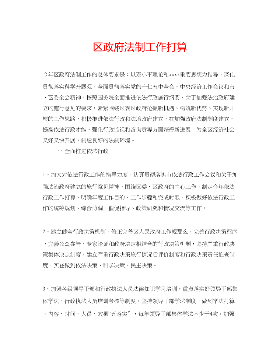 2023年区政府法制工作打算范文.docx_第1页