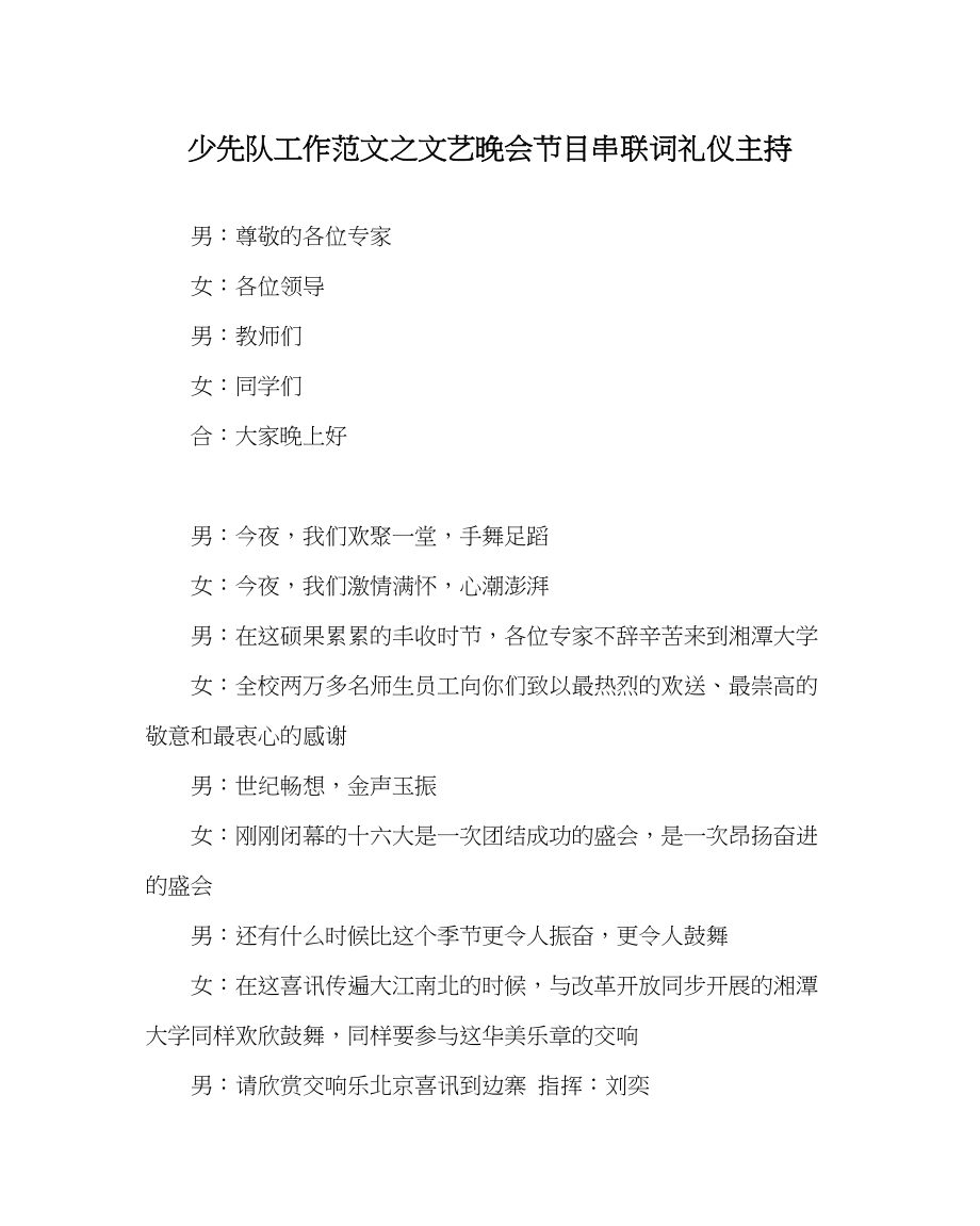 2023年少先队工作范文文艺晚会节目串联词礼仪主持.docx_第1页