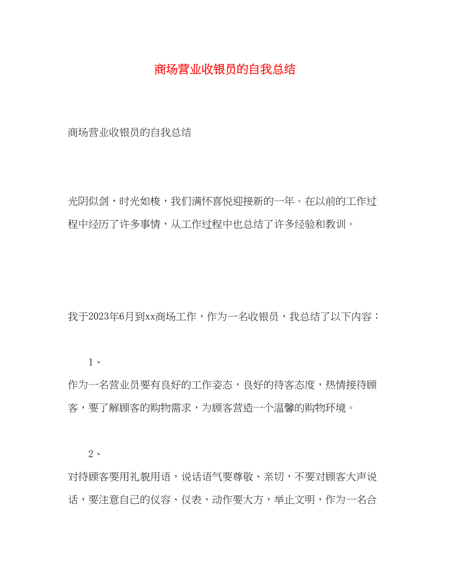 2023年商场营业收银员的自我总结范文.docx_第1页