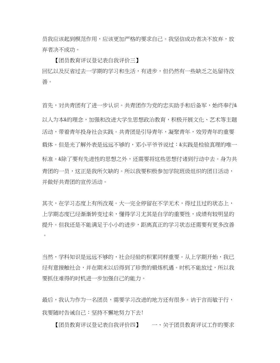 2023年团员教育评议登记表自我评价范文.docx_第3页